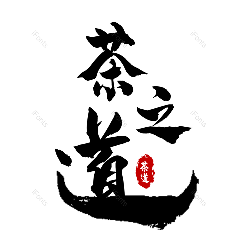 艺术字图片,简约元素,大气PNG,字体设计免抠素材